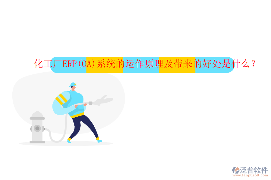 化工廠ERP(OA)系統(tǒng)的運作原理及帶來的好處是什么？