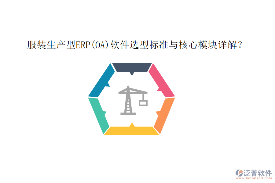 服裝生產(chǎn)型ERP(OA)軟件選型標準與核心模塊詳解？