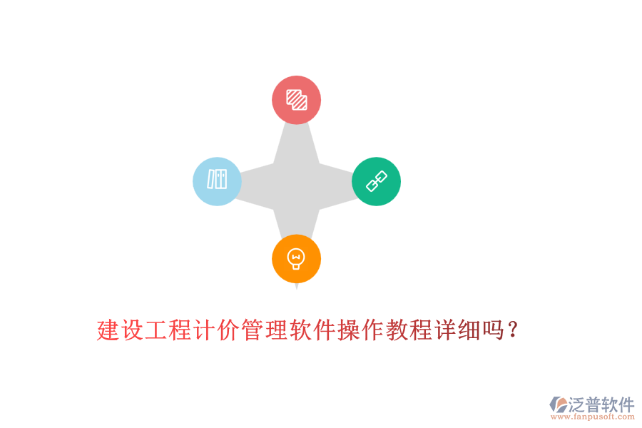 建設(shè)工程計價管理軟件操作教程詳細(xì)嗎？