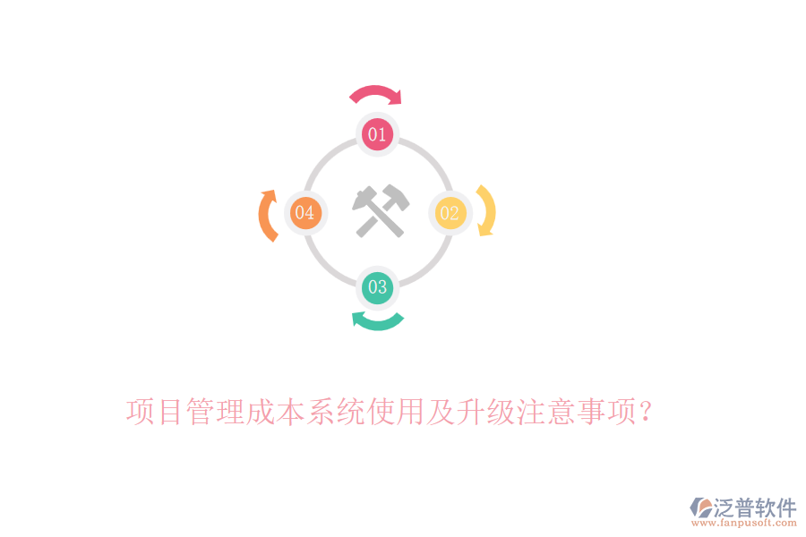 項(xiàng)目管理成本系統(tǒng)使用及升級(jí)注意事項(xiàng)？
