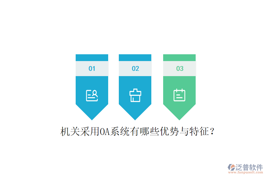  機(jī)關(guān)采用OA系統(tǒng)有哪些優(yōu)勢與特征？