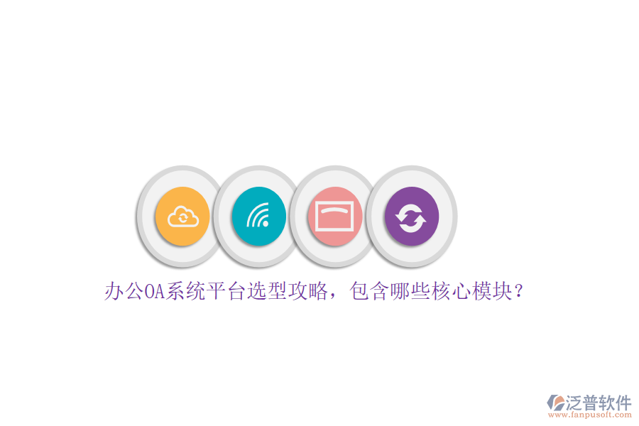 <a href=http://www.newsbd7.com/oa/ target=_blank class=infotextkey>辦公OA系統(tǒng)</a>平臺選型攻略，包含哪些核心模塊？