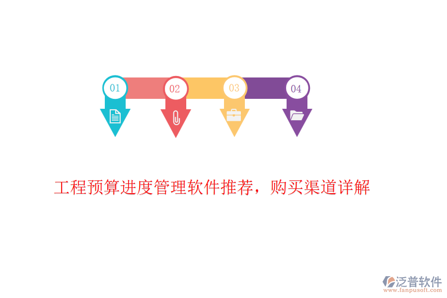 工程預(yù)算進(jìn)度管理軟件推薦，購(gòu)買渠道詳解