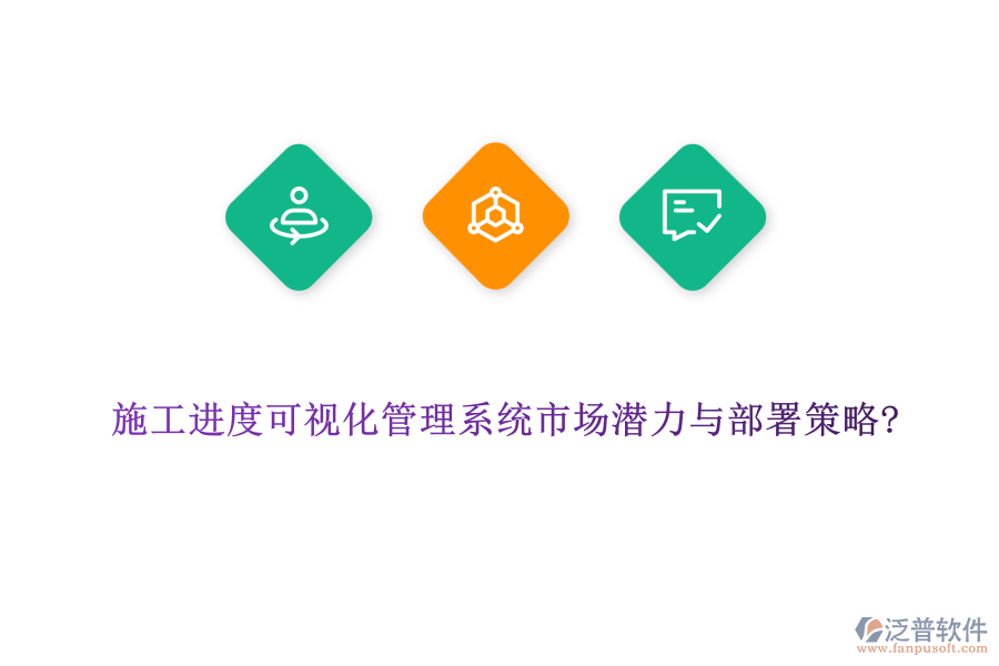施工進度可視化管理系統(tǒng)市場潛力與部署策略?