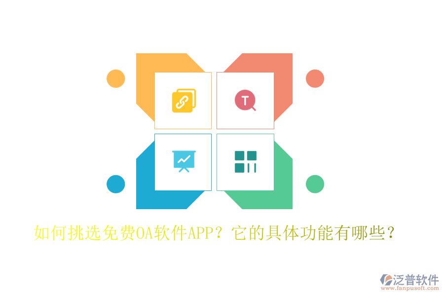 如何挑選免費OA軟件APP？它的具體功能有哪些？