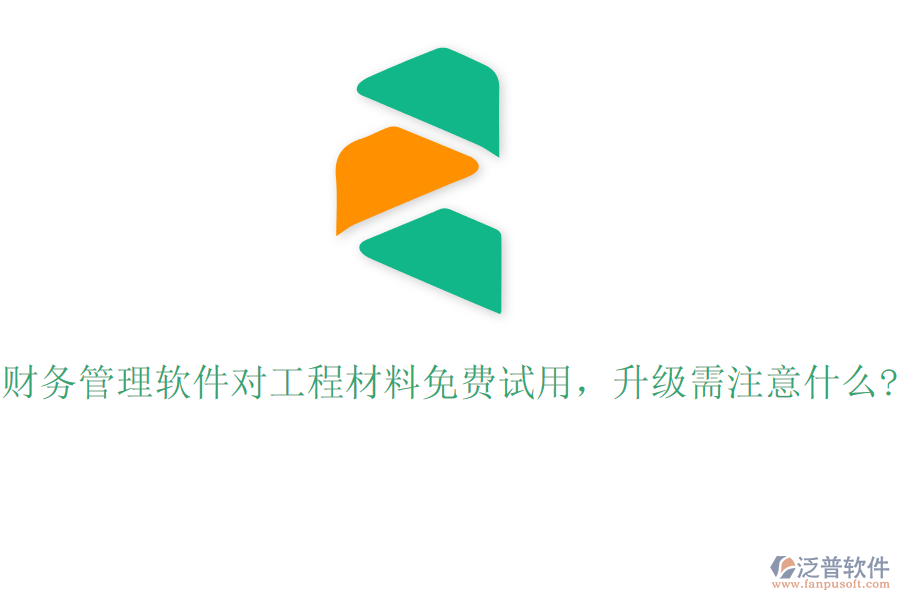 財務管理軟件對工程材料免費試用，升級需注意什么?