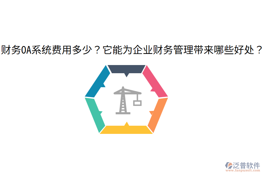  財(cái)務(wù)OA系統(tǒng)費(fèi)用多少？它能為企業(yè)財(cái)務(wù)管理帶來哪些好處？