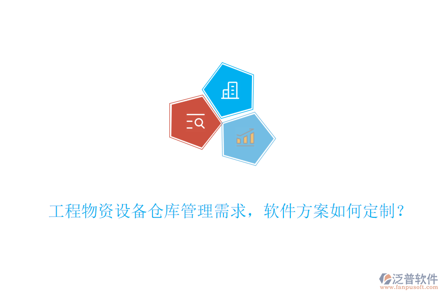 工程物資設備倉庫管理需求，軟件方案如何定制？