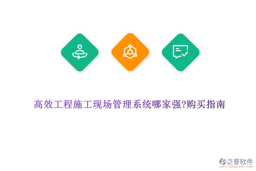 高效工程施工現(xiàn)場管理系統(tǒng)哪家強(qiáng)?購買指南