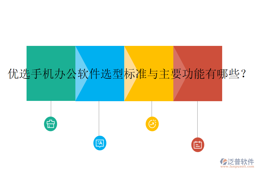 優(yōu)選手機辦公軟件選型標準與主要功能有哪些？