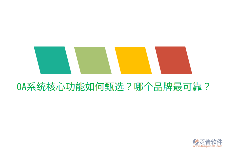  OA系統(tǒng)核心功能如何甄選？哪個品牌最可靠？