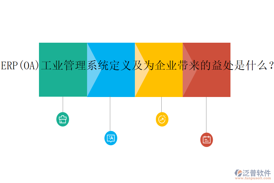 ERP(OA)工業(yè)管理系統(tǒng)定義及為企業(yè)帶來的益處是什么？