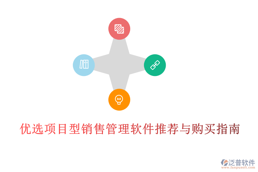 優(yōu)選項(xiàng)目型銷售管理軟件推薦與購(gòu)買指南