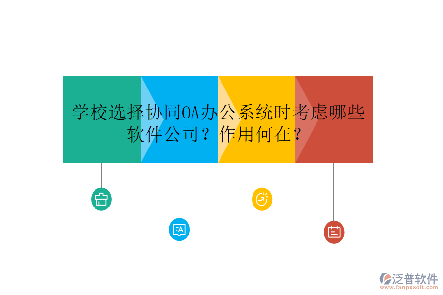 學(xué)校選擇協(xié)同OA辦公系統(tǒng)時(shí)考慮哪些軟件公司？作用何在？
