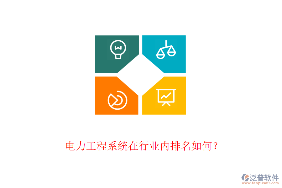 電力工程系統(tǒng)在行業(yè)內(nèi)排名如何？
