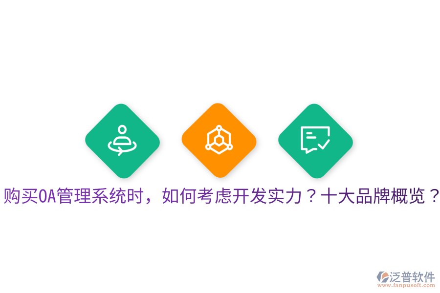 購買OA管理系統(tǒng)時(shí)，如何考慮開發(fā)實(shí)力？十大品牌概覽？
