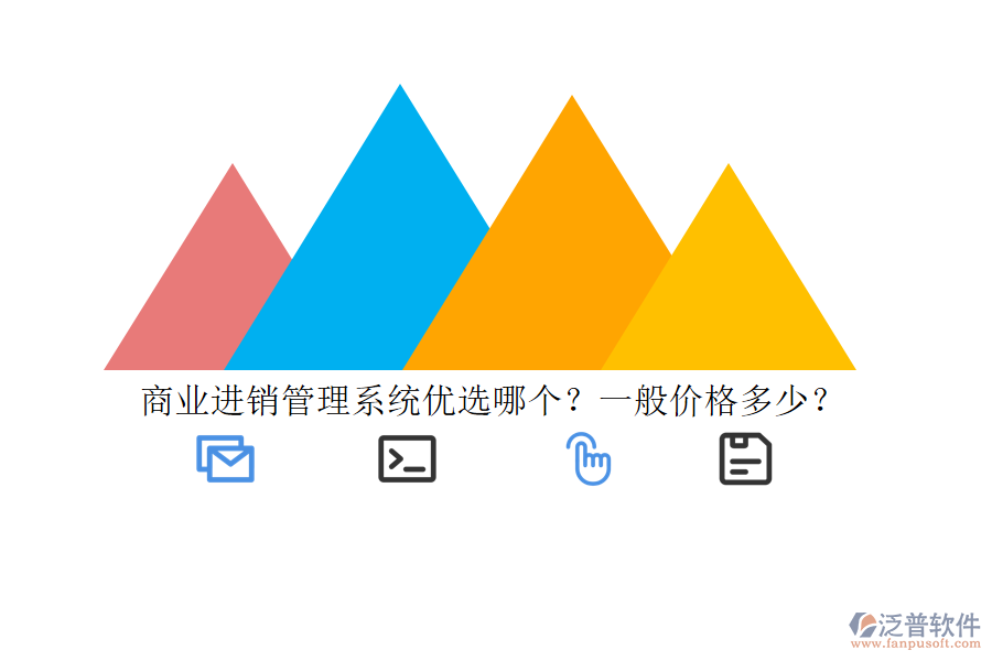 商業(yè)進(jìn)銷管理系統(tǒng)優(yōu)選哪個(gè)？一般價(jià)格多少？