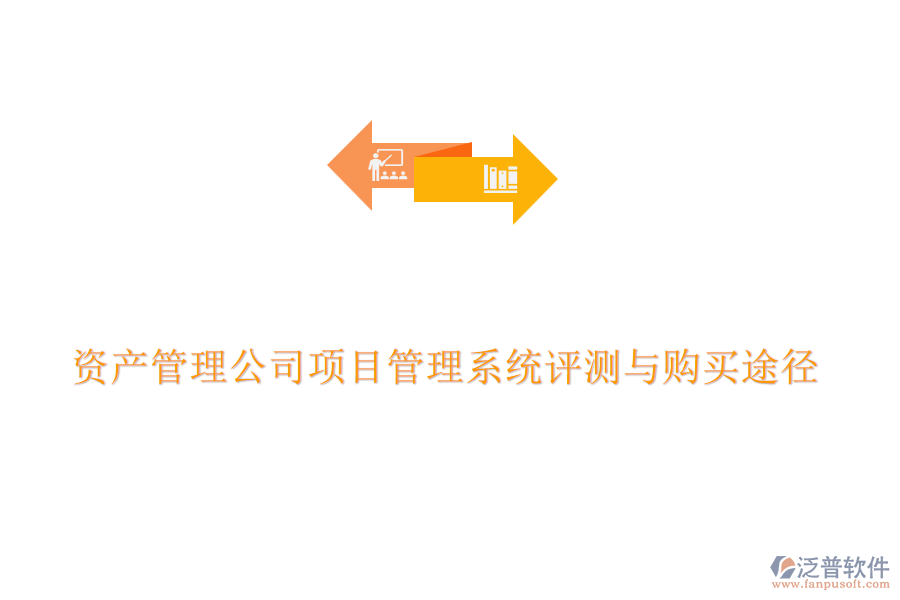 資產(chǎn)管理公司項(xiàng)目管理系統(tǒng)評(píng)測(cè)與購(gòu)買途徑
