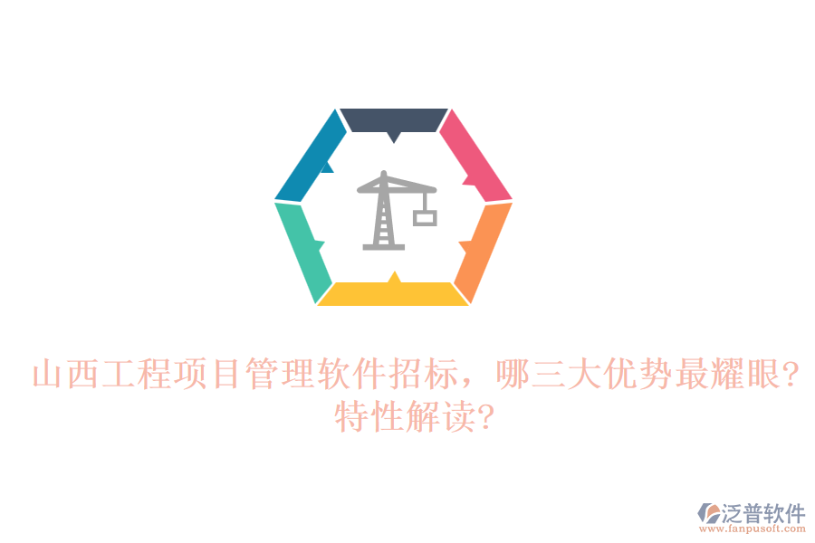 山西工程項(xiàng)目管理軟件招標(biāo)，哪三大優(yōu)勢(shì)最耀眼?特性解讀?
