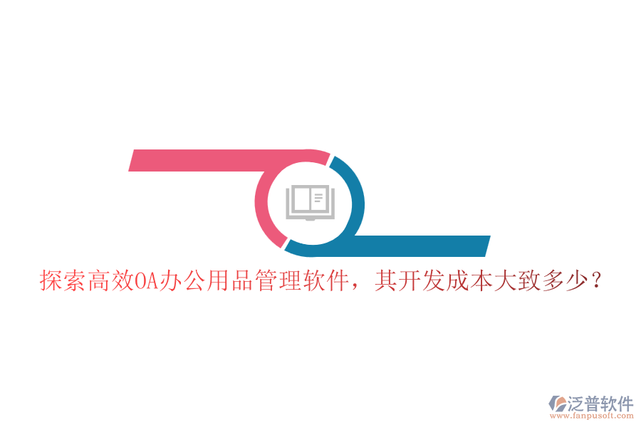 探索高效OA辦公用品管理軟件，其開(kāi)發(fā)成本大致多少？