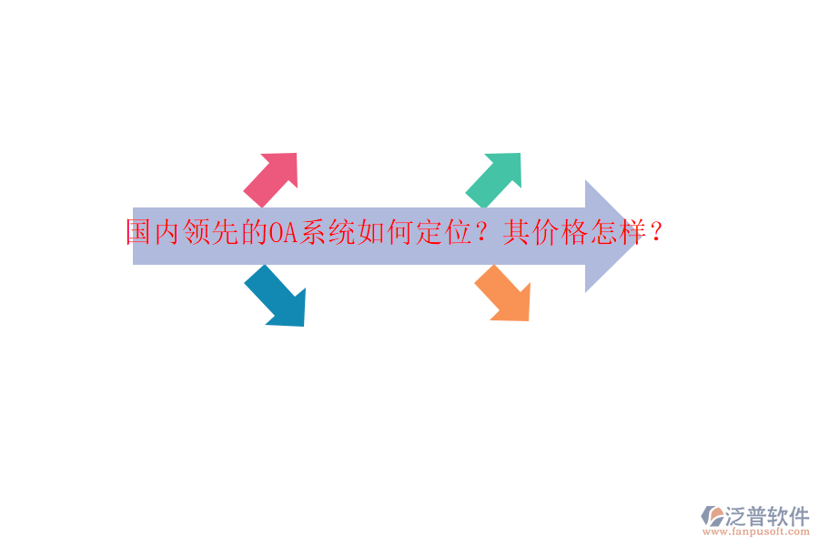 國(guó)內(nèi)領(lǐng)先的OA系統(tǒng)如何定位？其價(jià)格怎樣？