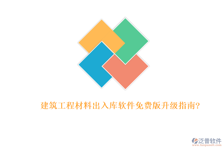 建筑工程材料出入庫軟件免費(fèi)版升級指南?