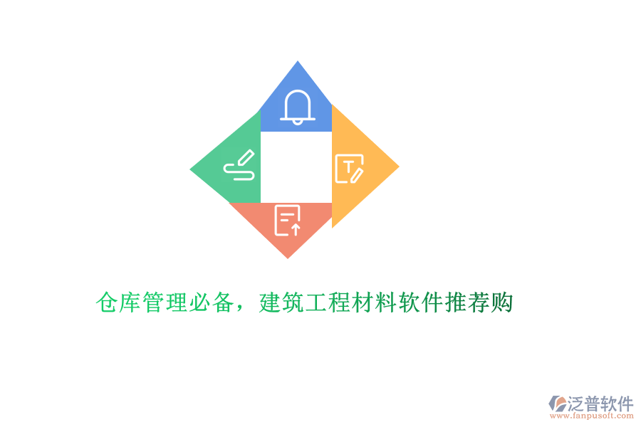 倉(cāng)庫(kù)管理必備，建筑工程材料軟件推薦購(gòu)