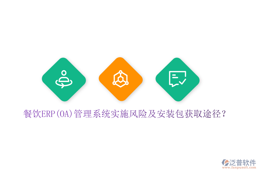 餐飲ERP(OA)管理系統(tǒng)實(shí)施風(fēng)險(xiǎn)及安裝包獲取途徑？