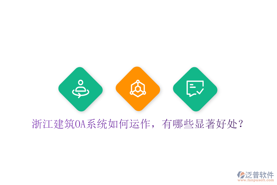  浙江建筑OA系統(tǒng)如何運(yùn)作，有哪些顯著好處？