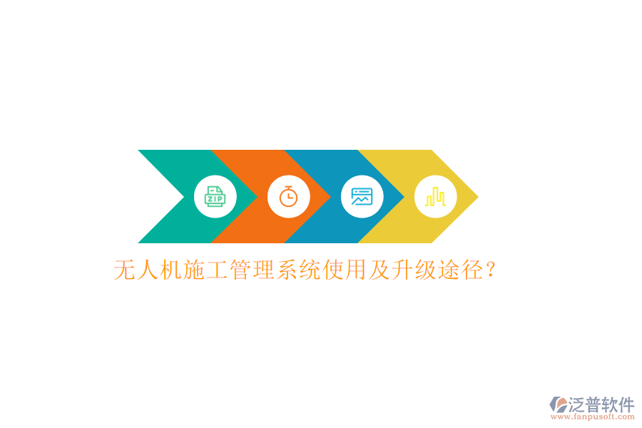 無人機(jī)施工管理系統(tǒng)使用及升級(jí)途徑?