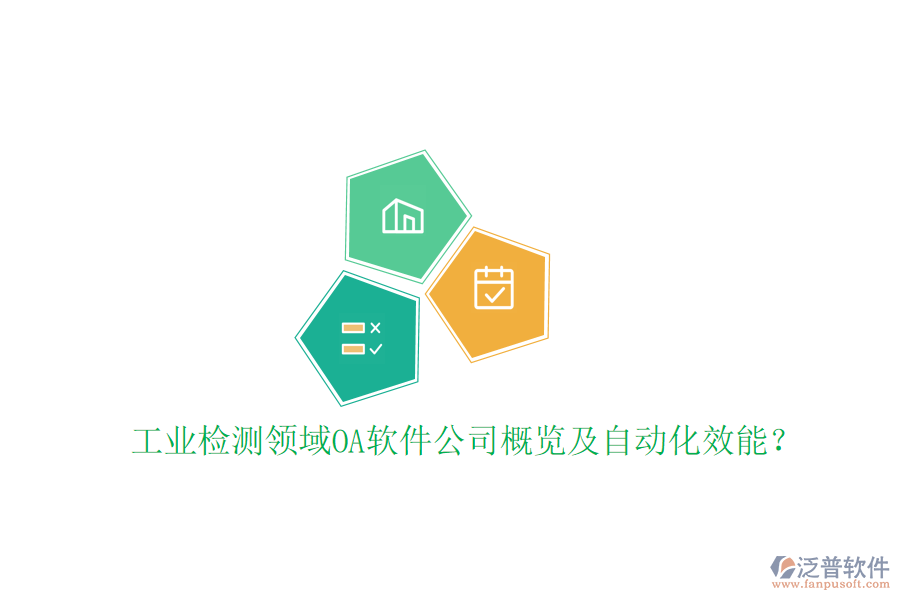  工業(yè)檢測(cè)領(lǐng)域OA軟件公司概覽及自動(dòng)化效能？