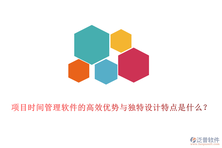 項目時間管理軟件的高效優(yōu)勢與獨特設(shè)計特點是什么？