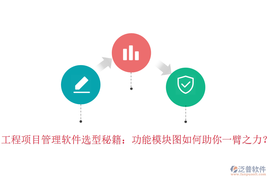工程項目管理軟件選型秘籍：功能模塊圖如何助你一臂之力？