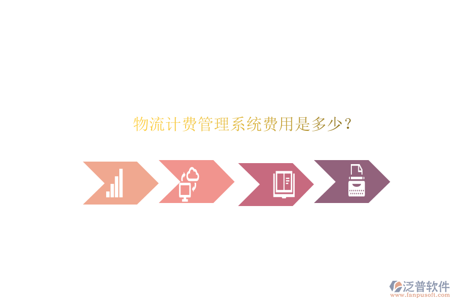 物流計(jì)費(fèi)管理系統(tǒng)費(fèi)用是多少？