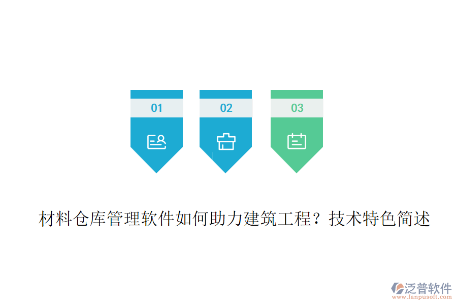 材料倉(cāng)庫(kù)管理軟件如何助力建筑工程？技術(shù)特色簡(jiǎn)述