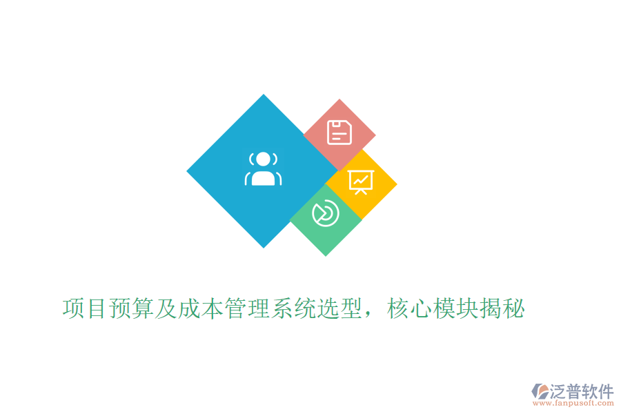 項目預(yù)算及成本管理系統(tǒng)選型，核心模塊揭秘