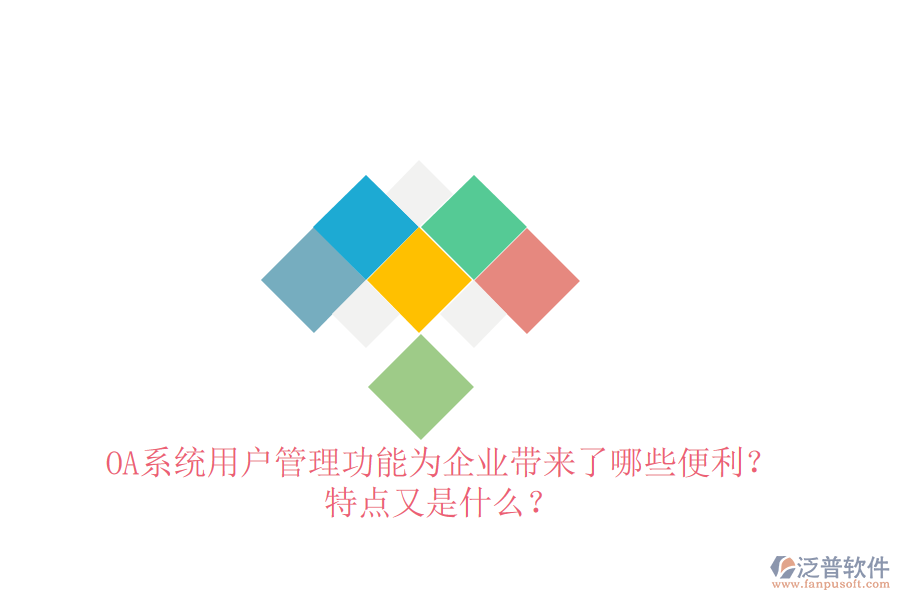  OA系統(tǒng)用戶管理功能為企業(yè)帶來了哪些便利？特點又是什么？
