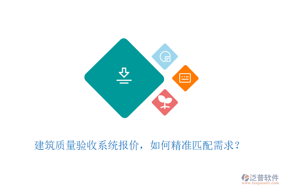 建筑質(zhì)量驗收系統(tǒng)報價，如何精準(zhǔn)匹配需求？