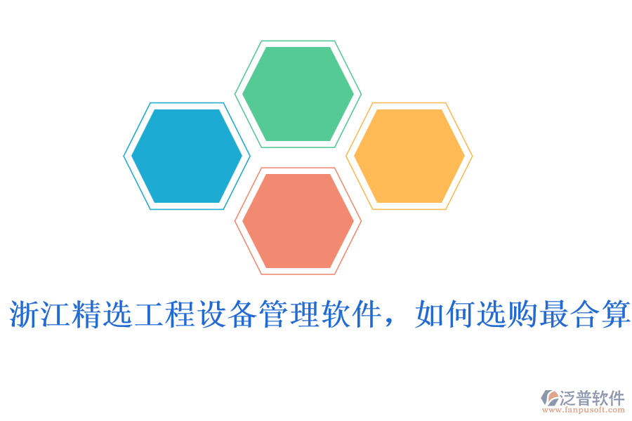 浙江精選工程設(shè)備管理軟件，如何選購(gòu)最合算