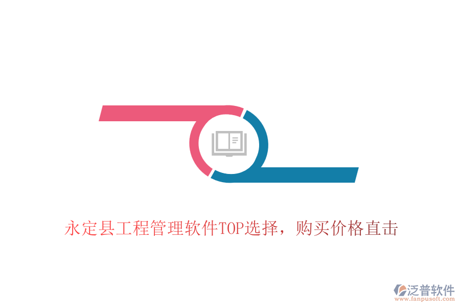 永定縣工程管理軟件TOP選擇，購買價格直擊