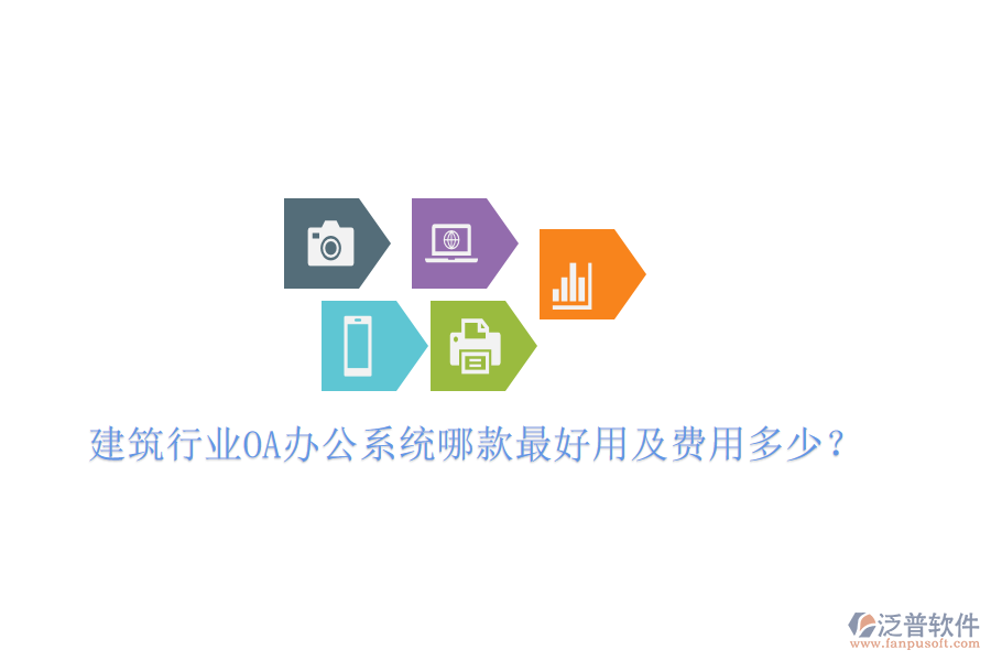  建筑行業(yè)<a href=http://www.newsbd7.com/oa/ target=_blank class=infotextkey>OA辦公系統(tǒng)</a>哪款最好用及費(fèi)用多少？