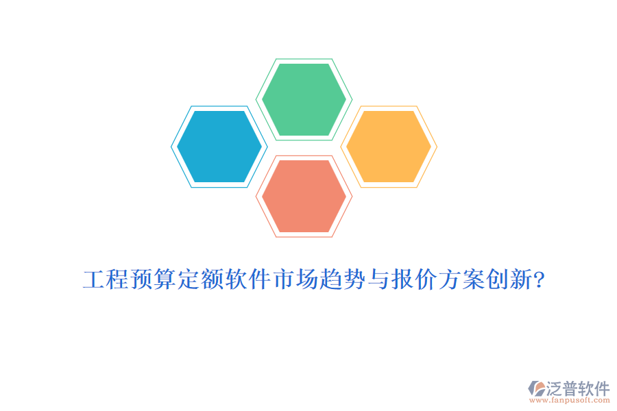 工程預算定額軟件市場趨勢與報價方案創(chuàng)新?