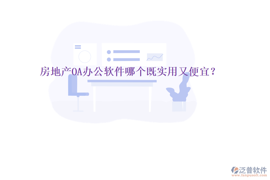  房地產(chǎn)OA辦公軟件哪個(gè)既實(shí)用又便宜？
