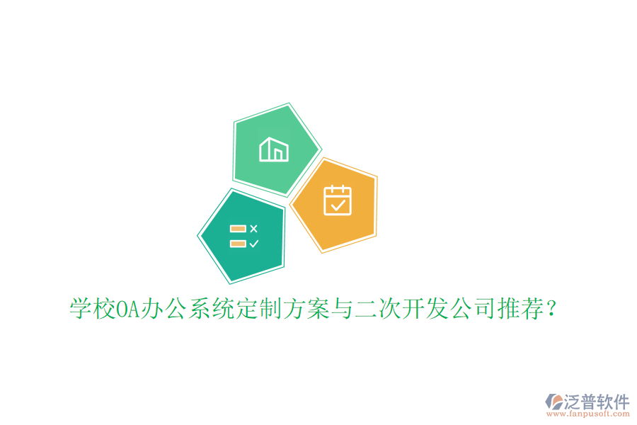學(xué)校OA辦公系統(tǒng)定制方案與二次開(kāi)發(fā)公司推薦？