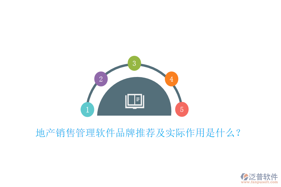 地產(chǎn)銷售管理軟件品牌推薦及實(shí)際作用是什么？
