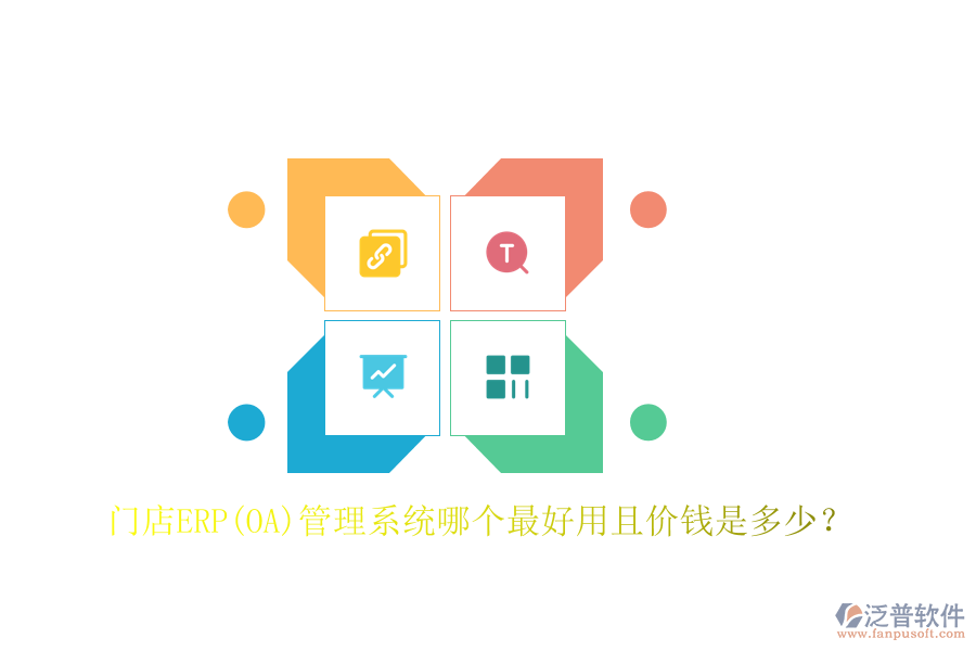 門店ERP(OA)管理系統(tǒng)哪個(gè)最好用且價(jià)錢是多少？