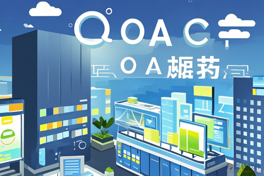 哪種建筑施工企業(yè)OA系統(tǒng)實用，購買方式？