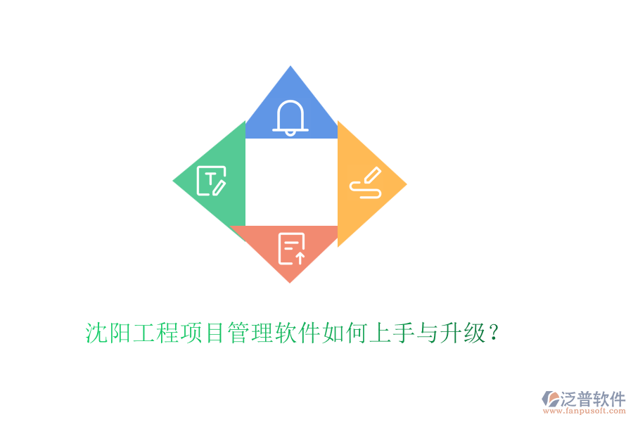 沈陽工程項目管理軟件如何上手與升級？