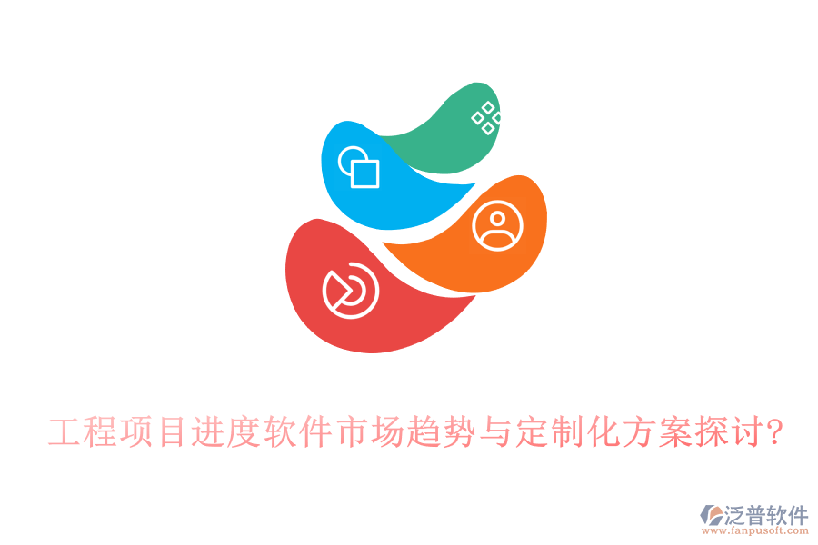 工程項(xiàng)目進(jìn)度軟件市場(chǎng)趨勢(shì)與定制化方案探討?