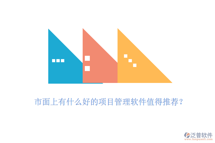 市面上有什么好的項目管理軟件值得推薦？